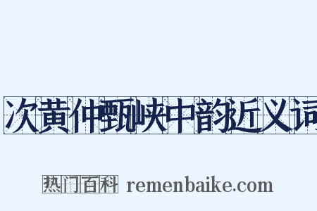 次黄仲甄峡中韵近义词是什么意思的图片